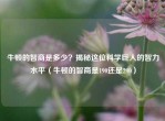 牛顿的智商是多少？揭秘这位科学巨人的智力水平（牛顿的智商是190还是290）
