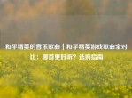 和平精英的音乐歌曲｜和平精英游戏歌曲全对比：哪首更好听？选购指南