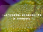 PUBG全方位排雷指南，解决扔雷按键与开麦难题，助你安稳吃鸡！