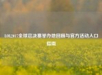 LOL2017全球总决赛举办地回顾与官方活动入口指南