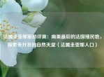 法属圭亚那旅游评测：南美最后的法国殖民地，探索未开发的自然天堂（法属圭亚那人口）