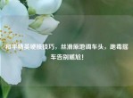 和平精英硬核技巧，丝滑原地调车头，跑毒摇车告别尴尬！