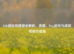 LOL图标快捷键全解析，表情、Ping信号与成就秀操作指南