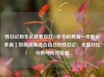性日记和生长激素双打13岁半的男孩一年能长多高｜如何选择适合自己的性日记：全面对比分析与应用指南