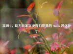巫师 3，助力玩家沉浸奇幻世界的 Steam 汉化补丁