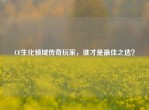 CF生化领域传奇玩家，谁才是更佳之选？