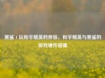 黑鲨 1 玩和平精英的体验，和平精英与黑鲨的游戏硬件碰撞