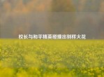 校长与和平精英碰撞出别样火花