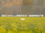 幽灵之名与Steam神秘存在及一亩桃树桃胶产量探索