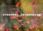 和平精英极限模式，热血与策略的玩法碰撞