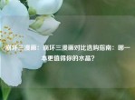 崩坏三漫画：崩坏三漫画对比选购指南：哪一本更值得你的水晶？