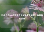 轻松开启LOL内置语音及解决声音问题，畅聊游戏战场