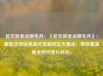 伦文叙老点柳先开：《伦文叙老点柳先开》：解密这部经典港式喜剧的五大看点，带你重温黄金时代港片风采。