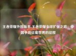 王者荣耀外国版本-王者荣耀全球扩张之路：中国手游征服世界的征程