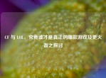CF 与 LOL，究竟谁才是真正的爆款游戏及更火者之探讨