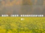 陈亚萍：《陈亚萍：教育创新的实践者与思想者》