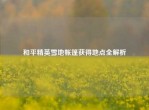 和平精英雪地帐篷获得地点全解析