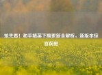 抢先看！和平精英下期更新全解析，新版本惊喜前瞻
