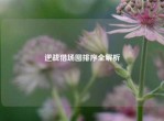 逆战猎场图排序全解析