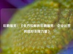 后勤服务：《全方位解析后勤服务：企业运营的隐形支撑力量》