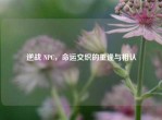 逆战 NPC，命运交织的重逢与相认