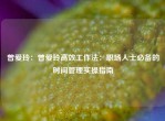 曾爱玲：曾爱玲高效工作法：职场人士必备的时间管理实操指南