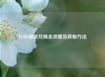PUBG图纸兑换全攻略及获取     