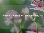 LOL 匹配赛中的激昂乐章，那些振奋人心的 BGM