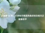 正能量       群，打造和平精英热血战场及相关正能量名字