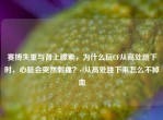 赛博失重与肾上腺素，为什么玩CF从高处跳下时，心脏会突然刺痛？cf从高处跳下来怎么不掉血