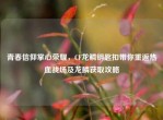 青春信仰掌心荣耀，CF龙鳞钥匙扣带你重返热血战场及龙鳞获取攻略