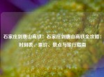 石家庄到唐山高铁：石家庄到唐山高铁全攻略：时刻表、票价、景点与旅行指南