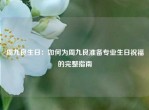 周九良生日：如何为周九良准备专业生日祝福的完整指南