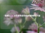 探索Steam上狂野西部存档的奥秘与下载