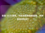 阜新 STEAM 教育，开启创新教育新篇章，其教育现状如何？