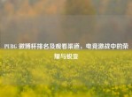 PUBG 微博杯排名及观看渠道，电竞激战中的荣耀与蜕变