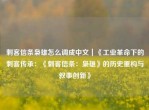 刺客信条枭雄怎么调成中文｜《工业革命下的刺客传承：《刺客信条：枭雄》的历史重构与叙事创新》