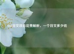 LOL符文攻击花费解析，一个符文多少钱