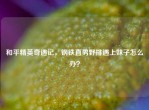 和平精英奇遇记，钢铁直男野排遇上妹子怎么办？
