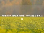 乔丹之石：乔丹之石测评：传奇之选与争议之辨