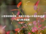 CF登录故障排查，界面卡在载入中及出现f的成因与解决指南