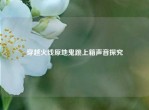 穿越火线原地鬼跳上箱声音探究