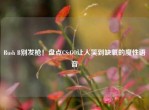 Rush B别发枪！盘点CS:GO让人笑到缺氧的魔性语音