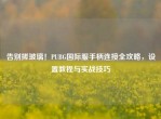 告别搓玻璃！PUBG国际服手柄连接全攻略，设置教程与实战技巧