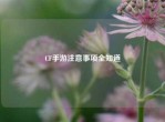 CF手游注意事项全知道