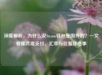 深度解析，为什么说Steam钱包是国外的？一文看懂跨境支付、汇率与区服那些事