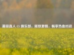 莆田真人 CS 俱乐部，释放     ，畅享热血对战