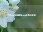 联想G40能否畅玩CSGO及英雄联盟