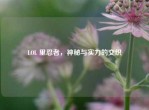 LOL 里忍者，神秘与实力的交织