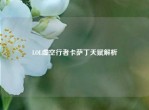 LOL虚空行者卡萨丁天赋解析